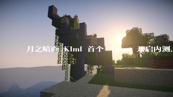 月之暗面 Kimi 首个 Agent 开启内测，可生成易追溯的万字报告，有哪些技术亮点？