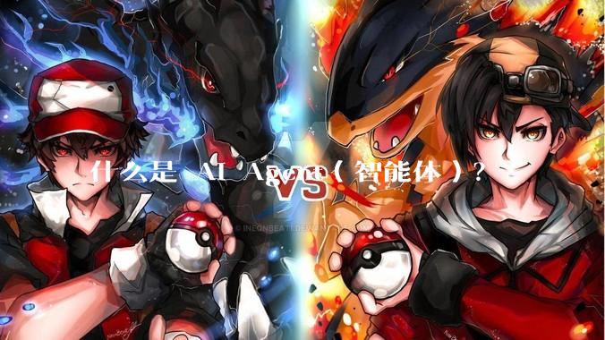 什么是 AI Agent（智能体）？