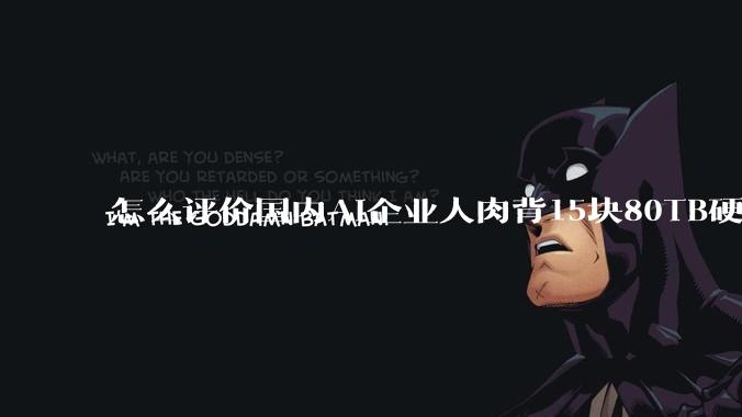 怎么评价国内AI企业人肉背15块80TB硬盘，飞去马来西亚用英伟达训练数据，以规避美国禁令?