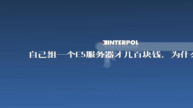 自己组一个E5服务器才几百块钱，为什么去阿里云租这么贵?