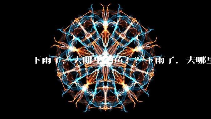 下雨了，去哪里钓鱼？？下雨了，去哪里钓鱼？？