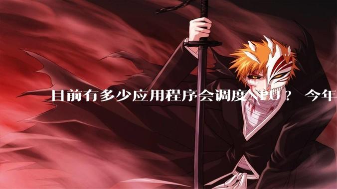 目前有多少应用程序会调度NPU? 今年开始大吹特吹的AI PC到底有没有实际意义？