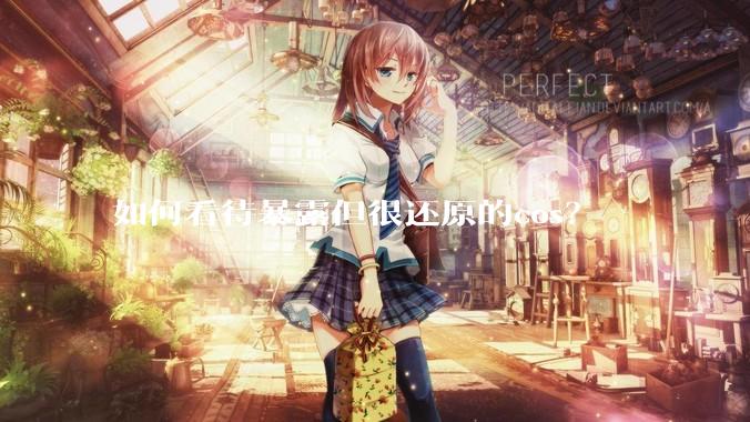 如何看待暴露但很还原的cos？