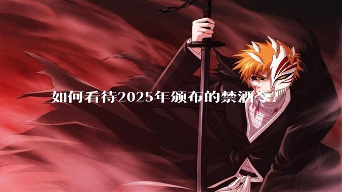 如何看待2025年颁布的禁酒令？