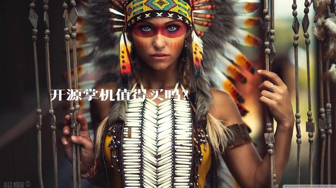 开源掌机值得买吗？