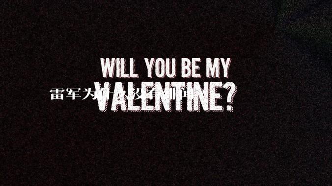 雷军为什么没有绯闻?