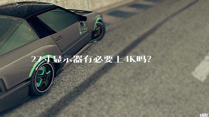 27寸显示器有必要上4K吗？