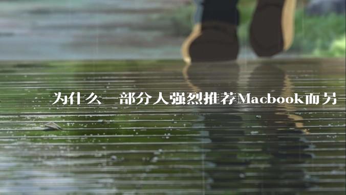 为什么一部分人强烈推荐Macbook而另一部分人却说永远也不要买Macbook？到底好不好用？