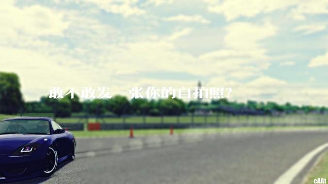 敢不敢发一张你的自拍照？