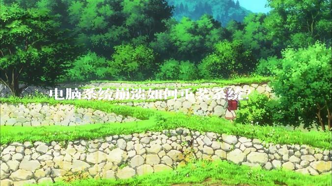 电脑系统崩溃如何重装系统？