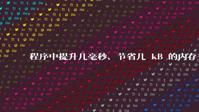 程序中提升几毫秒、节省几 kB 的内存有必要吗？