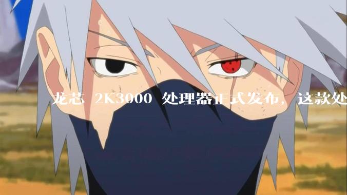 龙芯 2K3000 处理器正式发布，这款处理器的发布对国产芯片的发展意味着什么？