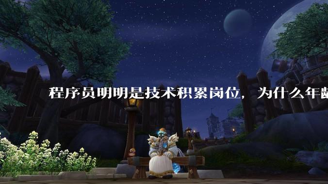 程序员明明是技术积累岗位，为什么年龄越大反而可替代性变高了？