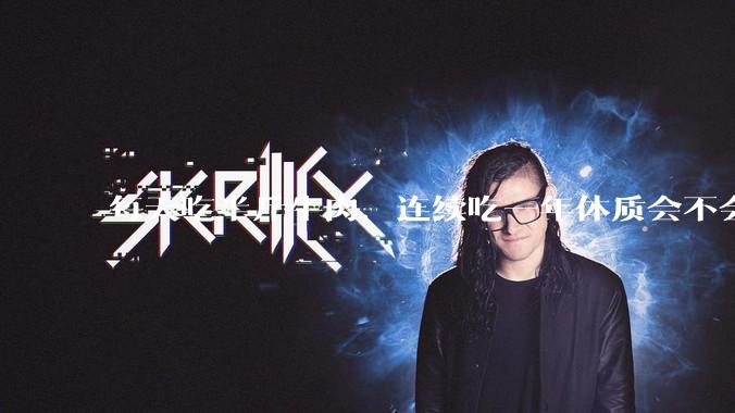 每天吃半斤牛肉，连续吃一年体质会不会有变化？