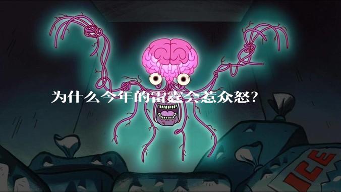 为什么今年的雷霆会惹众怒？