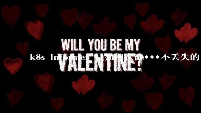 k8s informer 是如何保证***不丢失的?