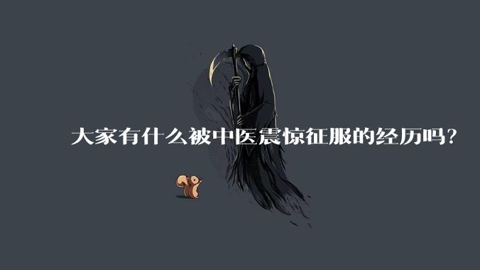 大家有什么被中医震惊征服的经历吗？