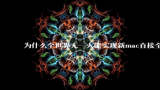 为什么全世界无一人能实现新mac直接全功能稳定装Win 11 arm，或PC直接装macOS arm？