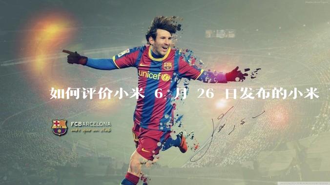如何评价小米 6 月 26 日发布的小米 YU7、MIX Flip2、REDMI K80 至尊版？