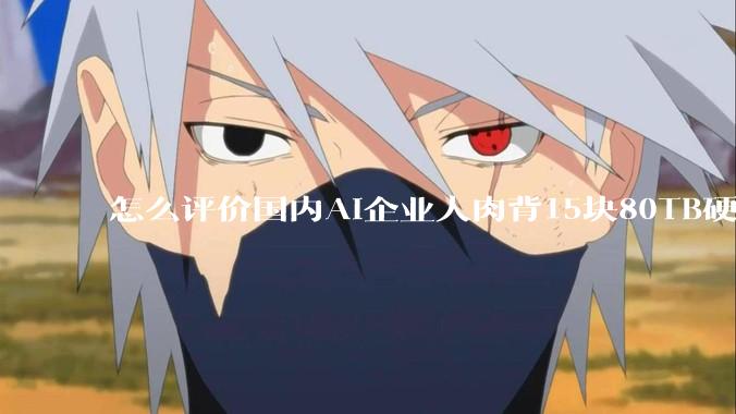 怎么评价国内AI企业人肉背15块80TB硬盘，飞去马来西亚用英伟达训练数据，以规避美国禁令?