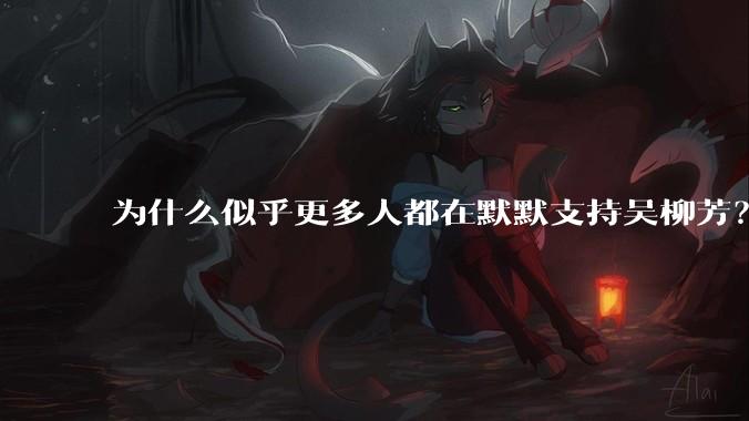 为什么似乎更多人都在默默支持吴柳芳？管晨辰是否做错了？