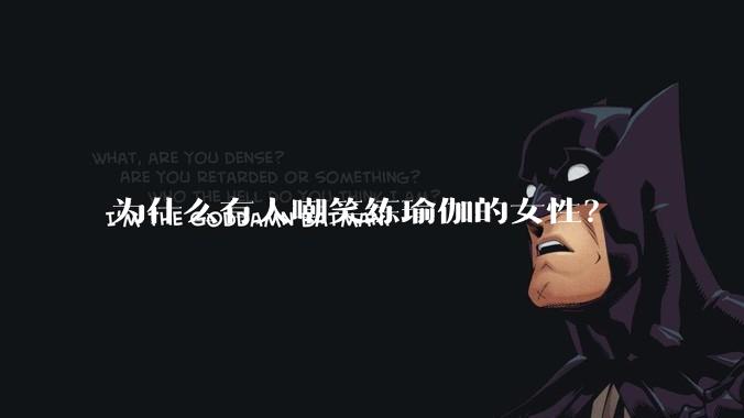 为什么有人嘲笑练瑜伽的女性？