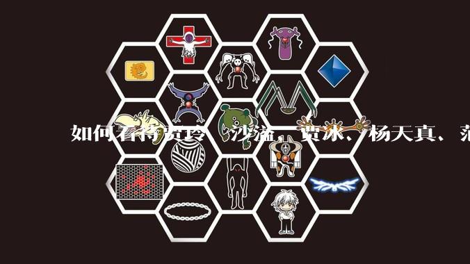 如何看待贾玲、沙溢、贾冰、杨天真、范湉湉均瘦身成功？为什么明星想瘦就瘦普通人却很难？