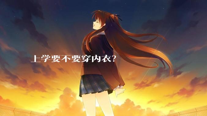 上学要不要穿内衣？