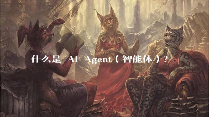 什么是 AI Agent（智能体）？