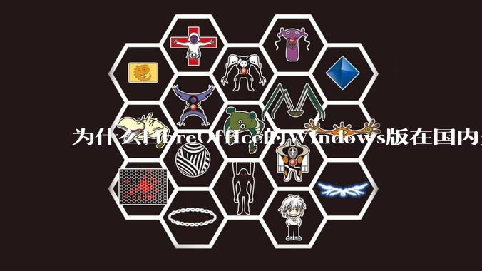 为什么LibreOffice的Windows版在国内火不起来？