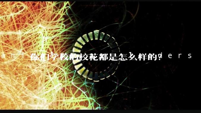 你们学校的校花都是怎么样的？