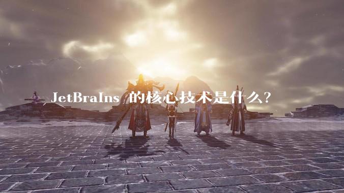 JetBrains 的核心技术是什么？