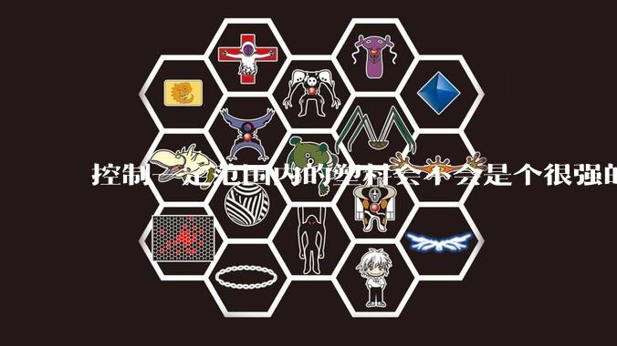 控制一定范围内的塑料会不会是个很强的超能力？