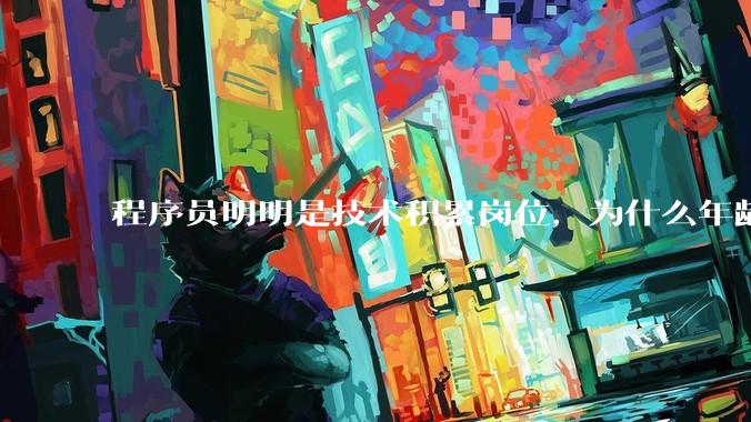 程序员明明是技术积累岗位，为什么年龄越大反而可替代性变高了？