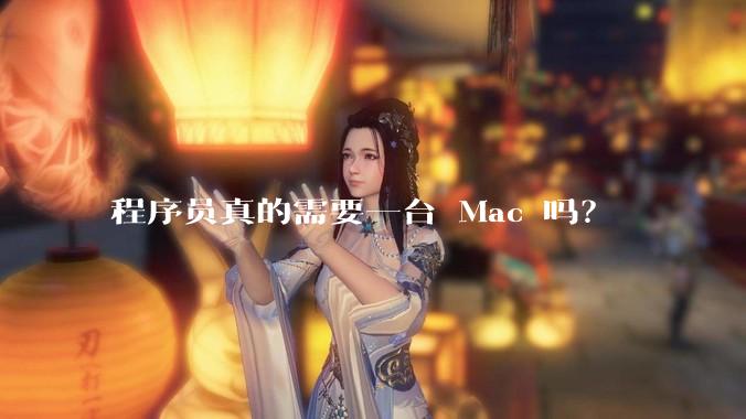 程序员真的需要一台 Mac 吗？