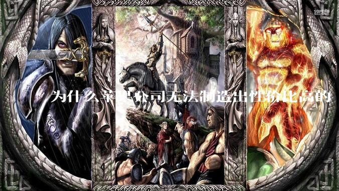 为什么苹果公司无法制造出性价比高的 Mac 电脑？