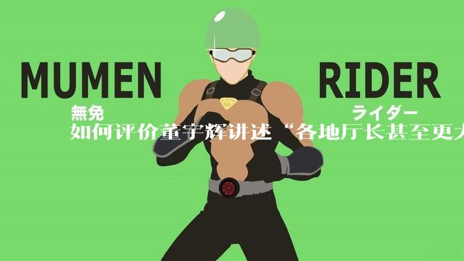 如何评价董宇辉讲述“各地厅长甚至更大的领导来我们这，站在门口等，站一个多小时。”?