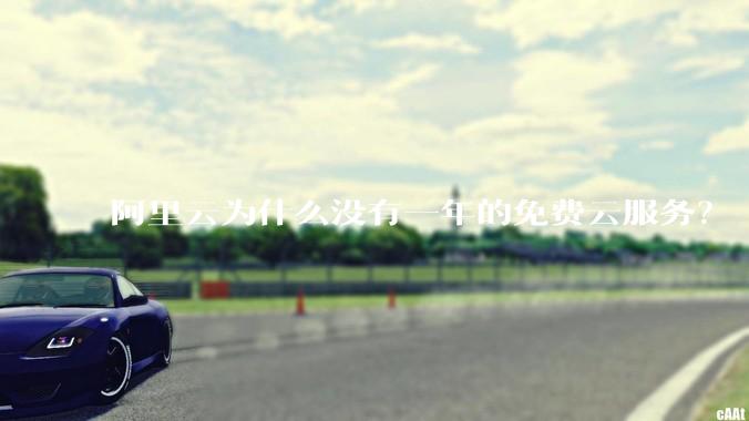 阿里云为什么没有一年的免费云服务？