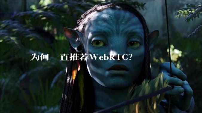 为何一直推荐WebRTC？