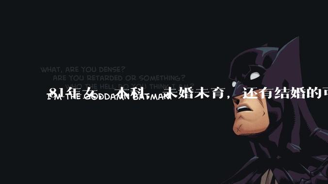 81年女，本科，未婚未育，还有结婚的可能性吗?