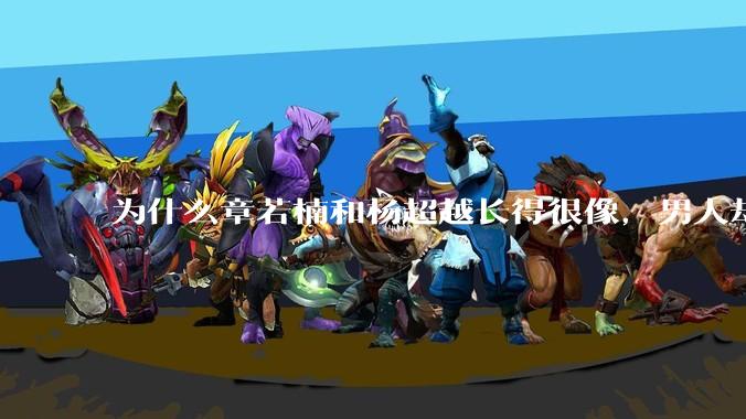 为什么章若楠和杨超越长得很像，男人却更喜欢章若楠，认为有女人味，而觉得杨超越像小女孩？