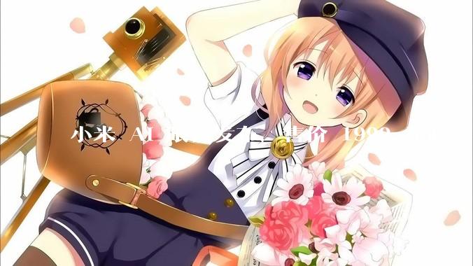 小米 AI 眼镜发布，售价 1999 元起，有哪些功能亮点？你看好其市场前景吗？