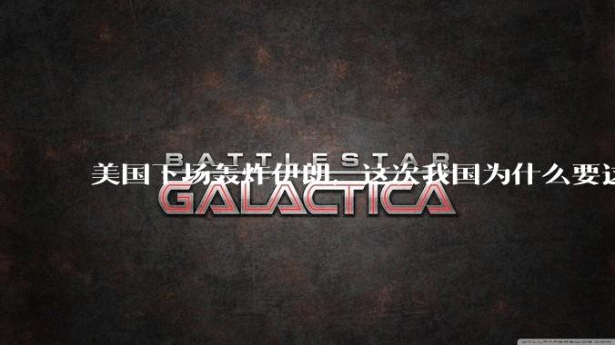 美国下场轰炸伊朗，这次我国为什么要这么直白的谴责美国？