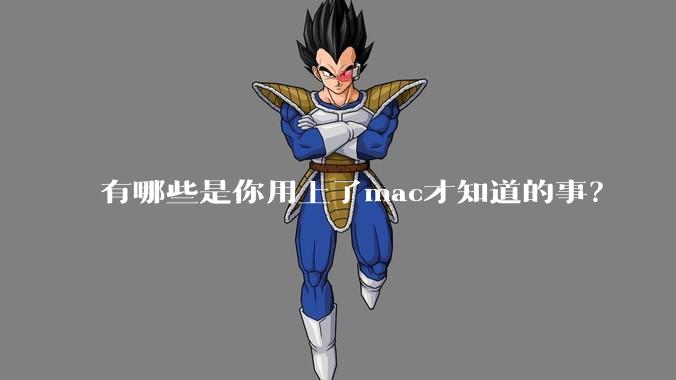 有哪些是你用上了mac才知道的事？