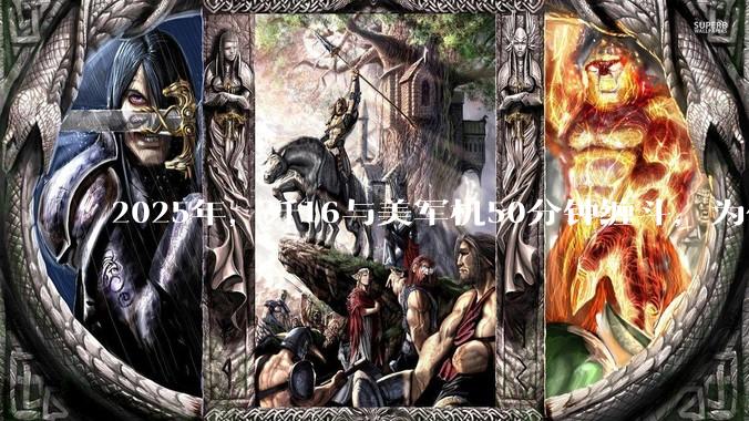 2025年，歼16与美军机50分钟缠斗，为什么知乎上没有任何消息？