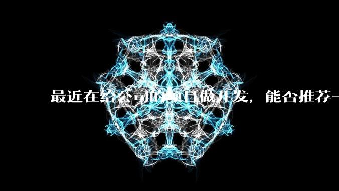 最近在给公司的项目做开发，能否推荐一款方便集成性价比高服务好的IMSDK？