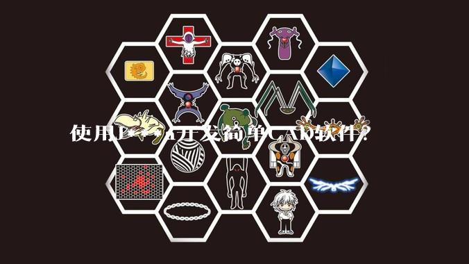 使用J***a开发简单CAD软件？