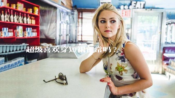 超级喜欢穿短裙正常吗?