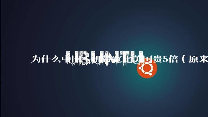 为什么中国主机带宽比美国贵5倍（原来错误的10000倍），比如阿里云？