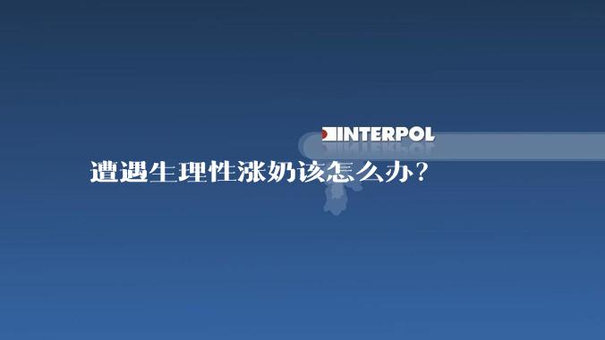 遭遇生理性涨奶该怎么办？